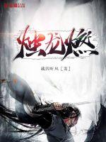烛龙燃封面