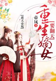 逆天帝凰:重生嫡女要翻天封面