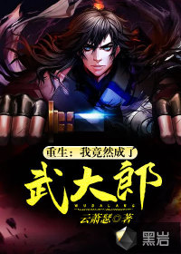 重生：我竟然成了武大郎封面