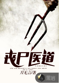 丧尸医道封面