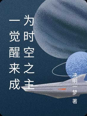一觉醒来成为时空之主封面