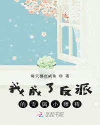 我成了反派的专属小嗲精封面