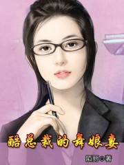 酷总裁的舞娘妻封面