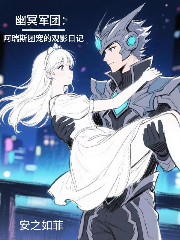幽冥军团：阿瑞斯团宠的观影日记封面