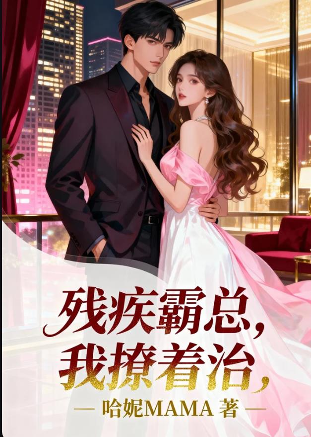 残疾霸总，我撩着治封面