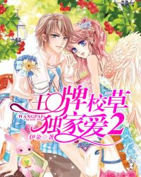 王牌校草独家爱2封面