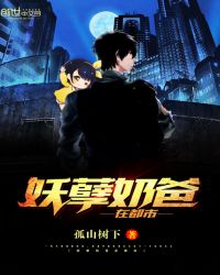 妖孽奶爸在都市最新章节封面