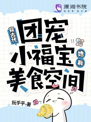穿古代，团宠小福宝她有美食空间封面