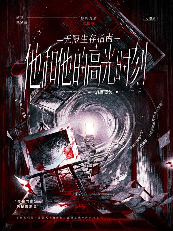 无限生存指南：他和他的高光时刻封面