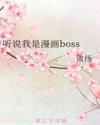 听说我是漫画boss封面