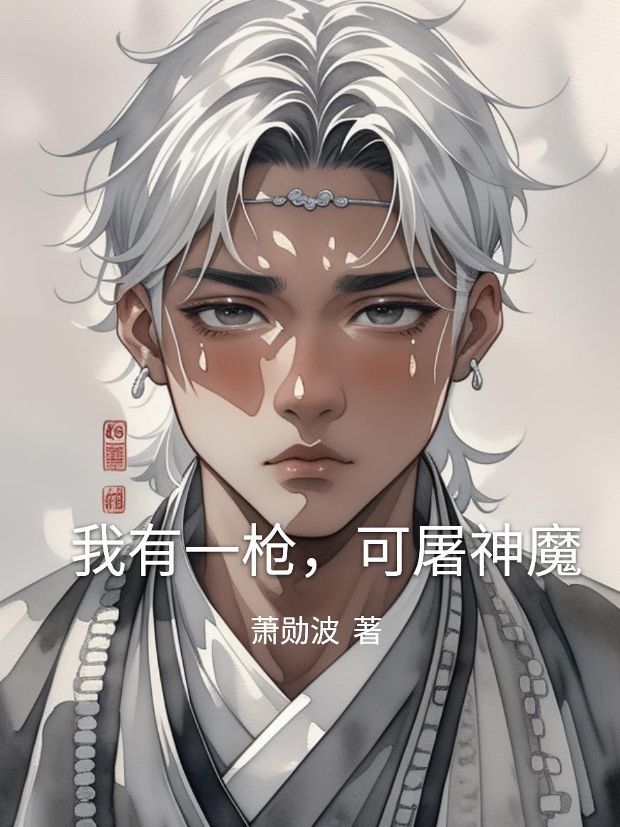 我有一枪，可屠神魔封面