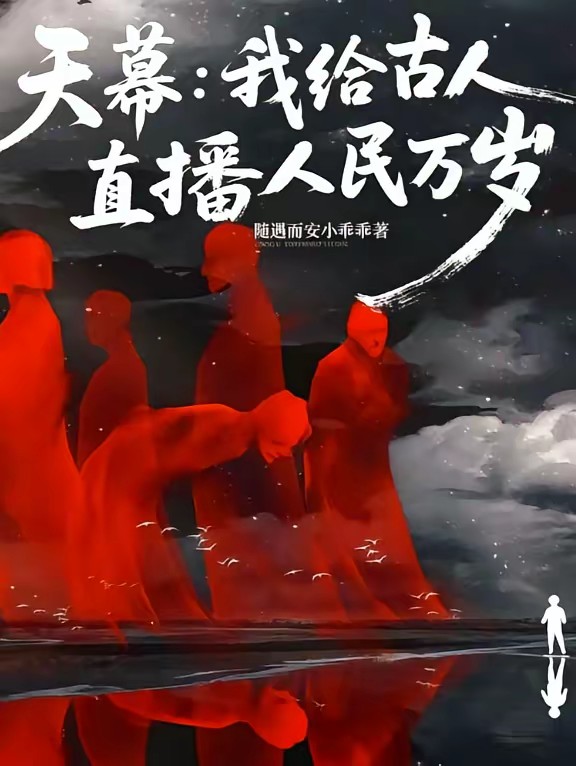 天幕：我给古人直播人民万岁封面