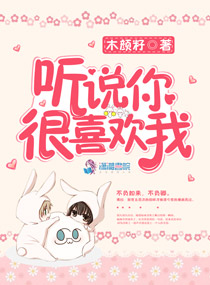 听说你很喜欢我封面
