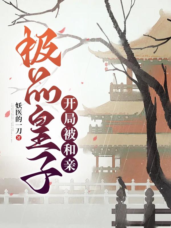 极品皇子，开局被和亲封面