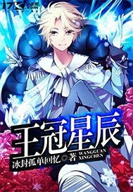 王冠星辰封面