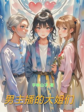 男主播的大姐们封面