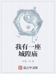 我有一座城隍庙封面