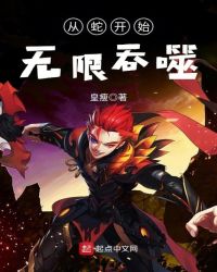 从蛇开始无限吞噬封面