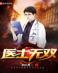 医士无双封面