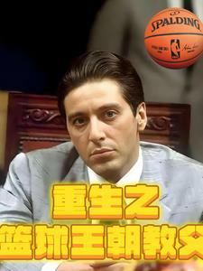 重生之篮球教王朝教父封面