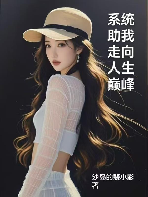 系统助我走向人生巅峰封面
