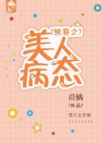 快穿之美人病态封面