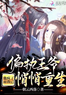 偏执王爷他疯了，而我已悄悄重生封面