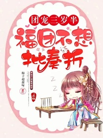 团宠三岁半:福团不想批奏折封面