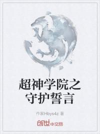 超神学院之守护誓言封面