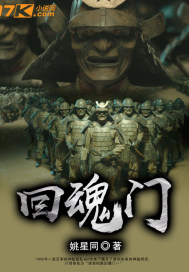 回魂门封面