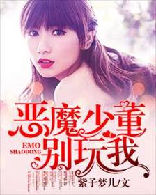 恶魔少董别玩我封面