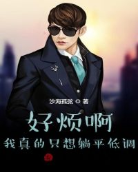 好烦啊！我真的只想躺平低调封面