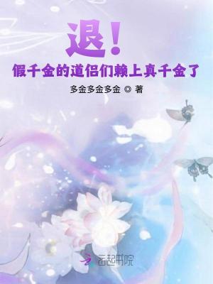 退！假千金的道侣们赖上真千金了封面
