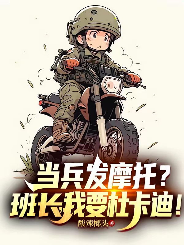 都重生了谁还复读?去当兵吧封面