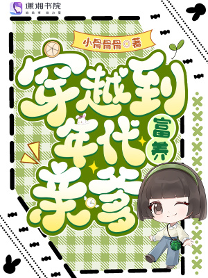 穿越到年代富养亲爹封面