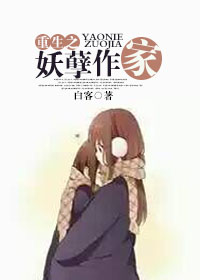 重生之妖孽作家封面