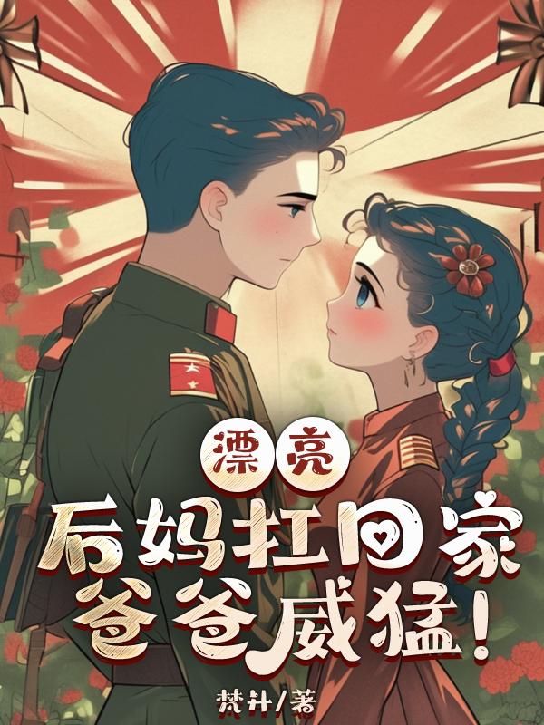 漂亮后妈扛回家，爸爸威猛！封面