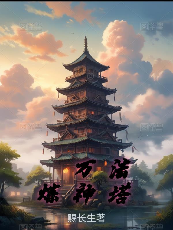 万法炼神塔封面