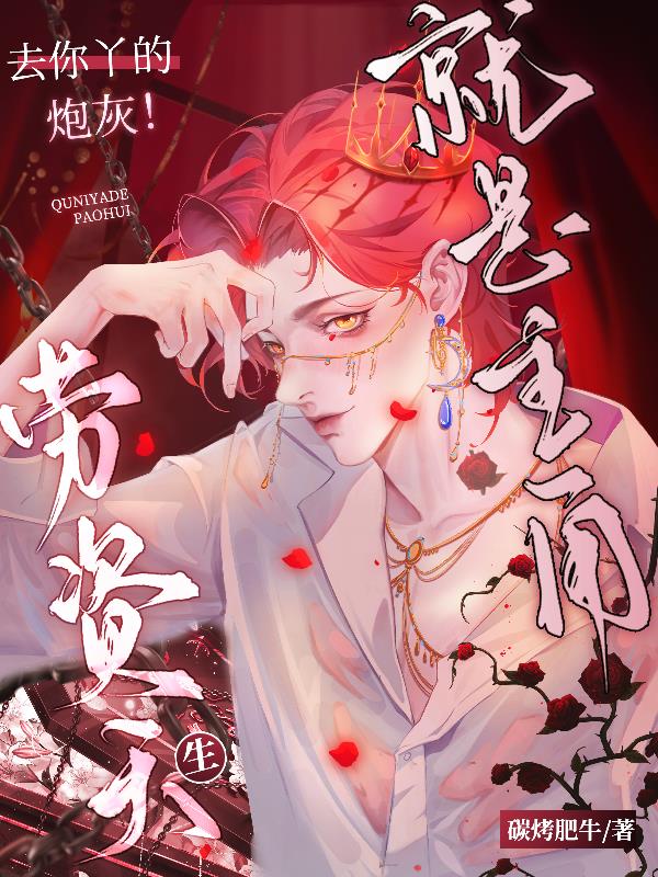 去你丫的炮灰!劳资天生就是主角封面