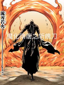 全斩魄刀，妖魔隋唐行封面