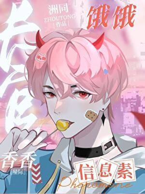 穿成反派,但是恶魔崽崽封面