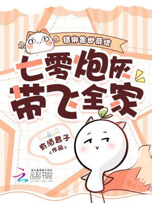 错绑兽世系统，七零炮灰带飞全家封面