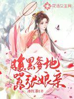 腹黑爹地嚣张娘亲封面