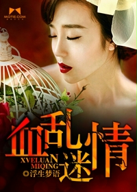 血乱情迷封面