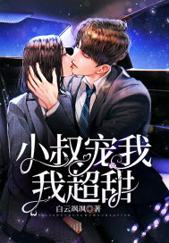小叔宠我,我超甜!封面