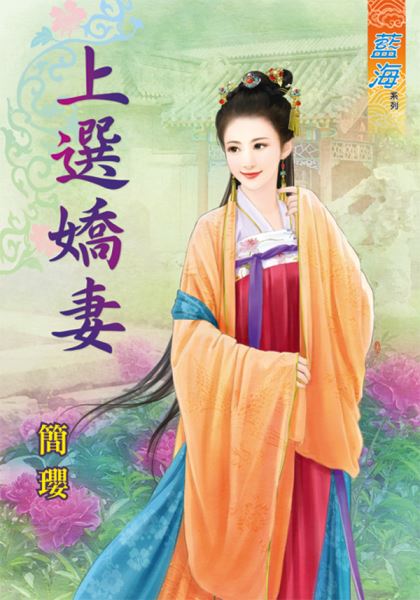 上选娇妻封面
