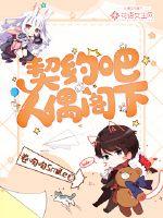 契约吧，人偶阁下！封面