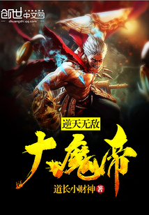 逆天无敌大魔帝封面