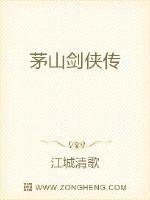 茅山剑侠传封面