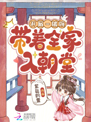 开局一破碗，带着全家入朝堂封面